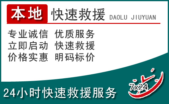 绿春附近24小时道路救援电话