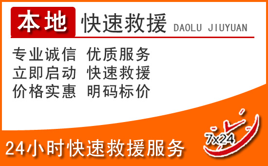 绿春24小时高速公路汽车救援电话